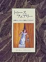 トゥース・フェアリー―妖精さん、わたしの歯をどうするの?