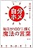 自分ホメ 毎日が１００％輝く魔法の言葉