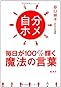 自分ホメ 毎日が１００％輝く魔法の言葉