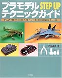 プラモデルSTEP UPテクニックガイド