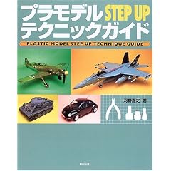 プラモデルSTEP UPテクニックガイド