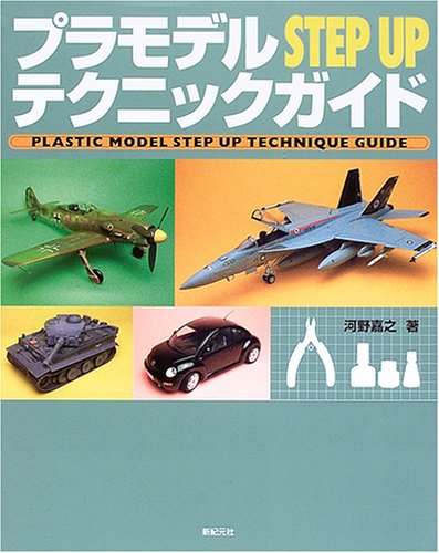 Cover image : プラモデルSTEP UPテクニックガイド