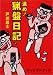 進め!猟盤日記