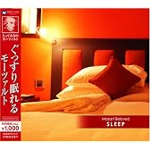 とっておきのモーツァルト(10)ぐっすり眠れるモーツァルト