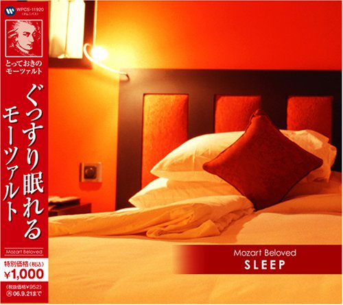 とっておきのモーツァルト(10)ぐっすり眠れるモーツァルト