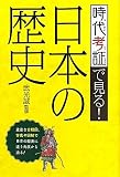 時代考証で見る!日本の歴史