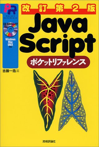 JavaScriptポケットリファレンス (Pocket reference)