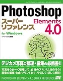 Photoshop Elements 4.0スーパーリファレンス for Windows/