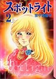 スポットライト (2) (講談社漫画文庫)