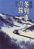 絶景 冬列車の旅―宗谷本線から日本海縦貫線まで