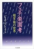 フェチ楽園考 (ちくま文庫)