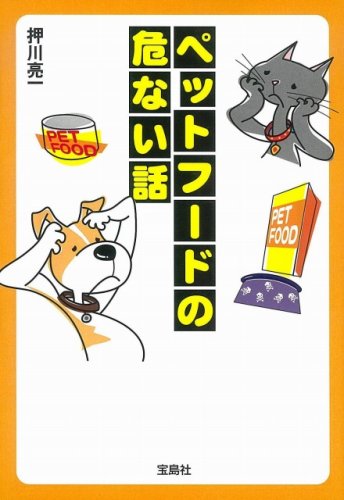 ペットフードの危ない話 (宝島SUGOI文庫)