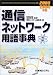 通信ネットワーク用語事典〈2003~2004年版〉