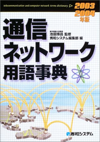 通信ネットワーク用語事典〈2003~2004年版〉