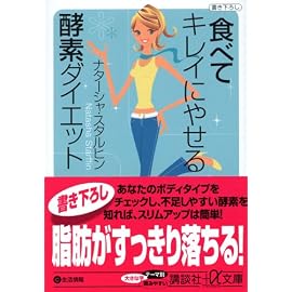 食べてキレイにやせる酵素ダイエット (講談社プラスアルファ文庫)