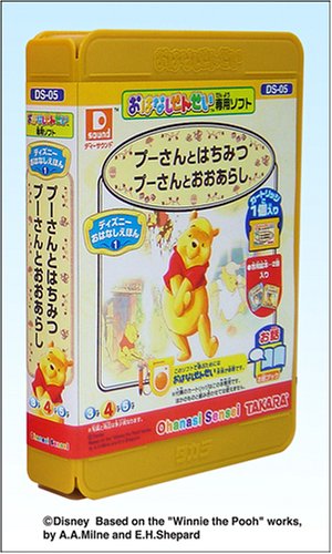 せんせい ディズニーおはなしえほん1 プーさんとはちみつ/プーさんとおおあらし DS-05