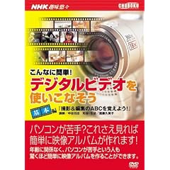 ����ȂɊȒP!�f�W�^���r�f�I���g�����Ȃ��� ��{��[DVD]�\NHK��I�X (1)