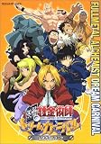 PS2 鋼の錬金術師 ドリームカーニバル公式ガイドブック の評価・レビュー