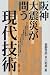 Book Hanshin daishinsai ga tou gendai gijutsu