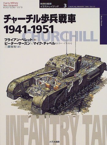 Cover image : チャーチル歩兵戦車1941‐1951 (オスプレイ・ミリタリー・シリーズ―世界の戦車イラストレイテッド)