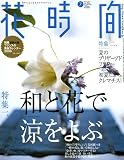 花時間 2006年 07月号 [雑誌]