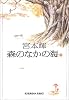 森のなかの海(上) (光文社文庫)