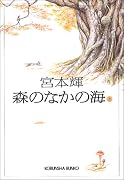 森のなかの海(上) (光文社文庫)