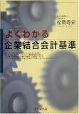 よくわかる企業結合会計基準/