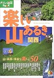 楽しい山あるき 関西 (大人の遠足BOOK)