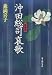 沖田総司哀歌