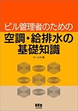 ビル管理者のための空調・給排水の基礎知識 の評価・レビュー