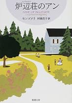 炉辺荘(イングルサイド)のアン―赤毛のアン・シリーズ〈7〉 (新潮文庫)