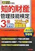 知的財産管理技能検定 3級学科 スピード問題集〈2011年度版〉