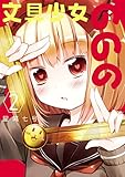 文具少女ののの 2巻 (デジタル版ヤングガンガンコミックス)
