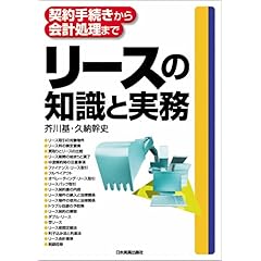 【クリックで詳細表示】契約手続きから会計処理まで リースの知識と実務 [単行本(ソフトカバー)]