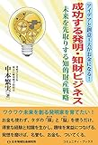 書評 成功する発明・知財ビジネス―未来を先取りする知的財産戦略 by れにーＺ