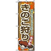 のぼり旗「きのこ狩り」 10枚セット