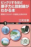 ビックリするほど原子力と放射線がわかる本　驚異のエネルギーの基礎と応用の科学 (サイエンス・アイ新書)