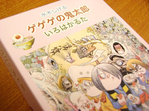 Cover image : 水木しげる ゲゲゲの鬼太郎いろはかるた