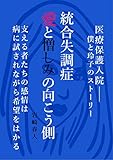 統合失調症 愛と憎しみの向こう側
