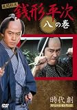 銭形平次 8