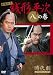 銭形平次 8 [DVD]
