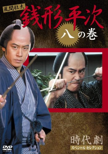 銭形平次 8 風間 杜夫 宮崎美子 左とん平 美保純 岸田今日子