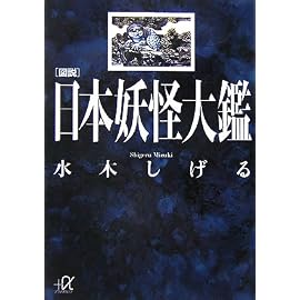 図説 日本妖怪大鑑 (講談社プラスアルファ文庫)