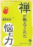 禅が教えてくれた「悩む力」 (知的生きかた文庫)