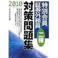 特別会員証券外務員二種対策問題集 ２０１０<br>新光総合研究所編 <br>ビジネス教育出版社<br>1050円<br>ISBN:9784828303338