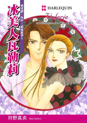冰美人瓦勒莉 (禾林漫画 / Harlequin Comics) (Chinese Edition)