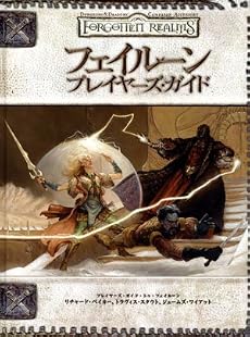 ダンジョンズ&ドラゴンズ 3.5版サプリメント フェイルーン・プレイヤーズ・ガイド