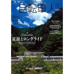 自転車人 12 (SUMMER 2008)―MAGAZINE FOR BICYCLE PEOPLE (別冊山と溪谷)
