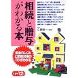 相続と贈与がわかる本 ’１１〜’１２年版<br>久野 幸一監修　 <br>1260円<br>ISBN:9784415311234　